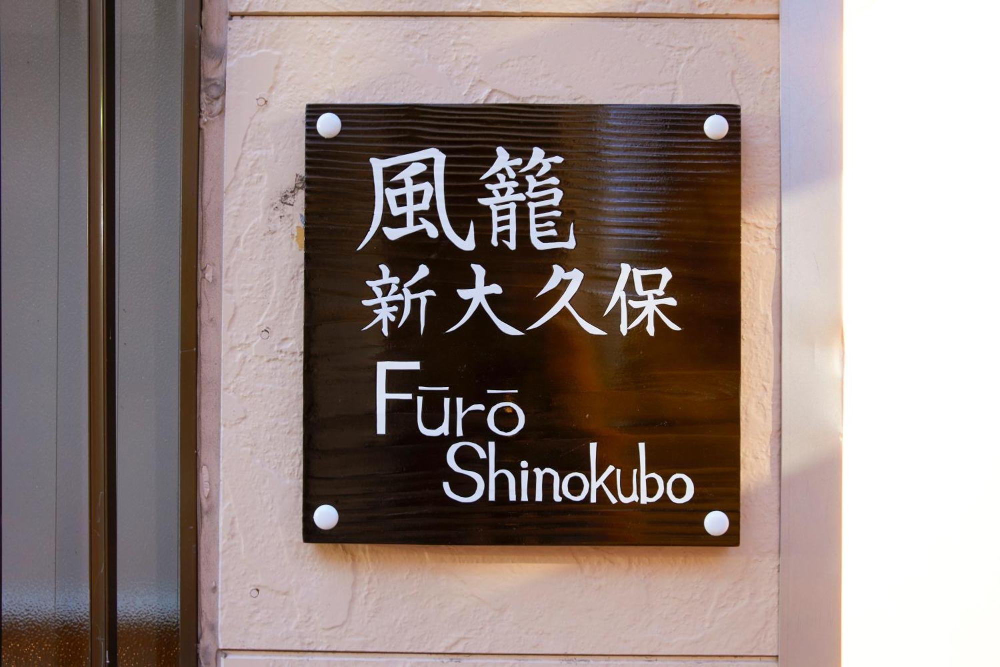 ふうろう Shinjuku Διαμέρισμα Τόκιο Εξωτερικό φωτογραφία